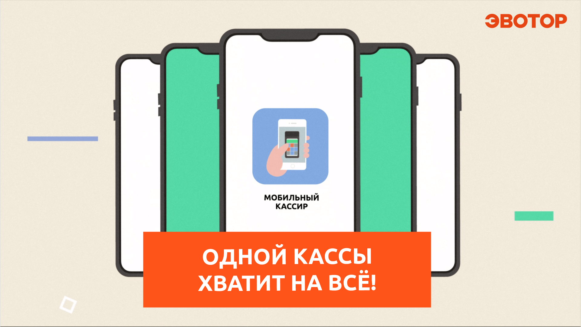 Сервис «Мобильный кассир»: одной кассы хватит на всё смотреть онлайн
