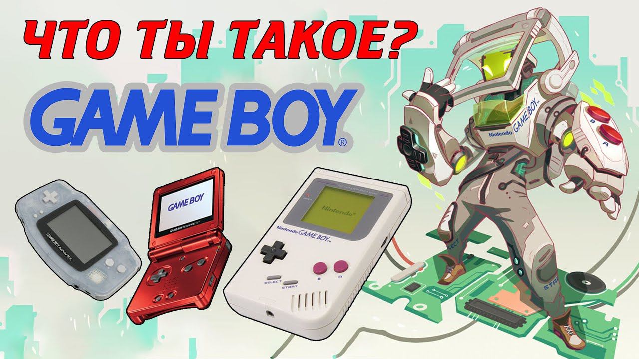 Что ты такое? GameBoy! - Консоли #020