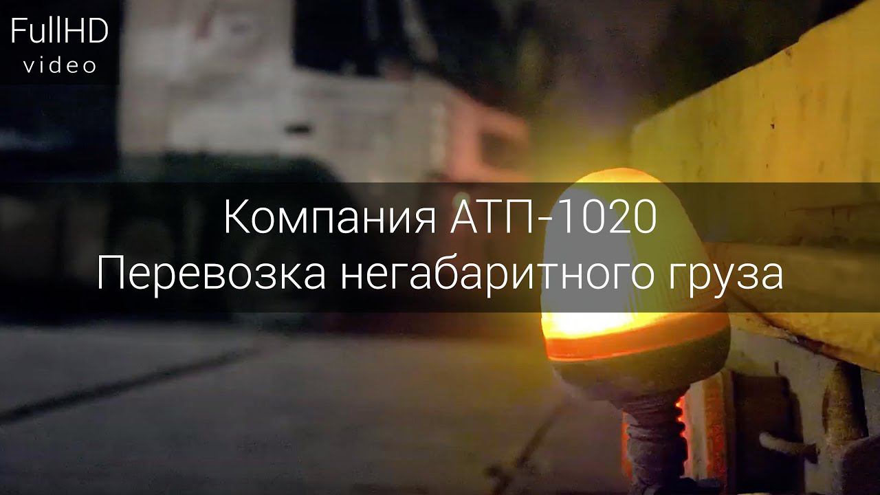 Видеосъёмка перевозки негабаритного груза. АТП-1020 смотреть онлайн