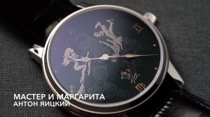 Мастер и Маргарита