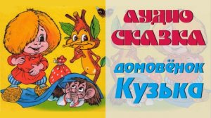 АудиоСказка "Домовёнок Кузька"