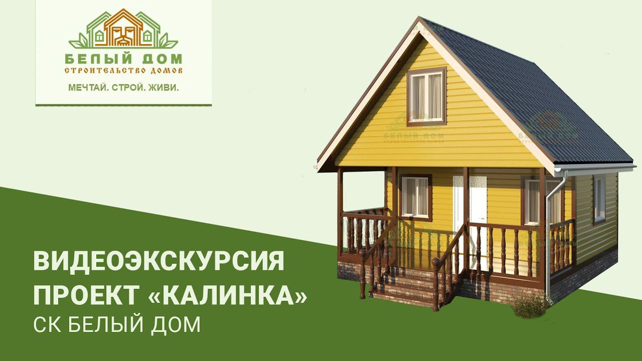 Видеоэкскурсия, каркасный дачный дом "Калинка", 6х6, СК "Белый дом" смотреть онлайн