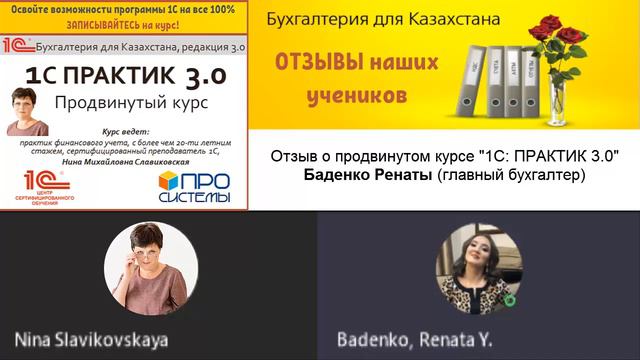 Отзыв Ренаты об обучающем курсе по 1С, ОНЛАЙН "1С: Практик 3.0" смотреть онлайн