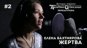 "Последнее Испытание" - перезагрузка. Елена Бахтиярова