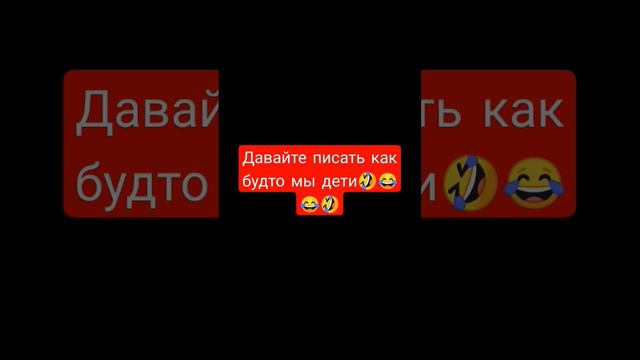давайте писать как будто мы дети 🤣🤣😂😂 #рекоминдации смотреть онлайн