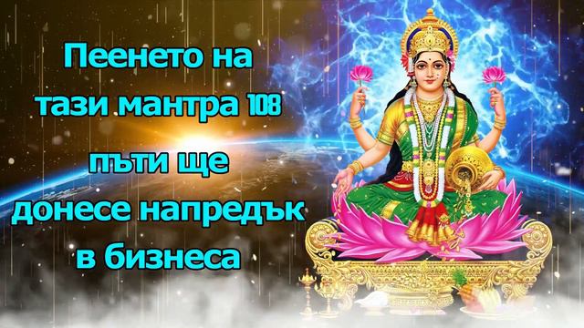 Пеенето на тази мантра 108 пъти ще донесе напредък в бизнеса смотреть онлайн