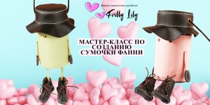 Сумочка FUNNY своими руками  Инструкция по шитью