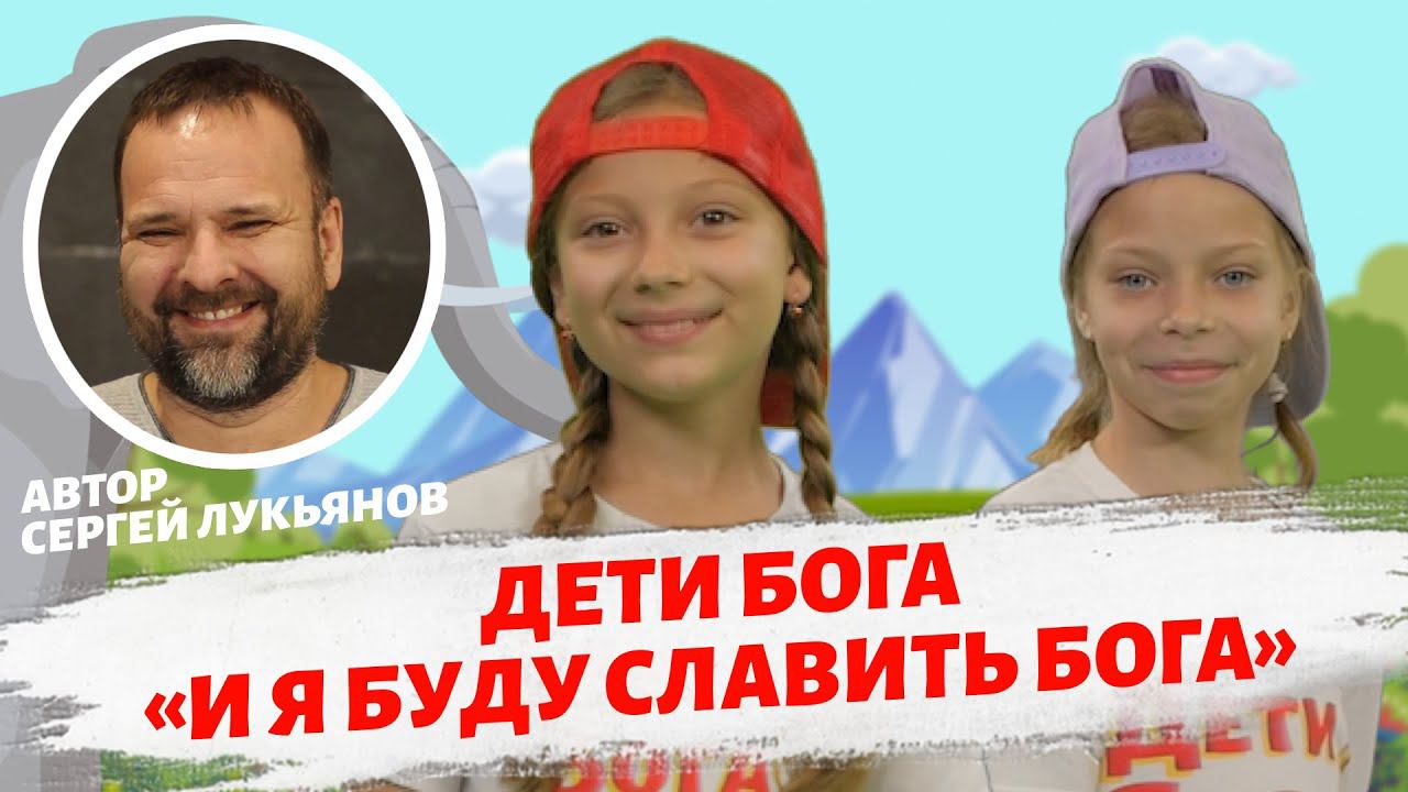 Дети Бога - И я буду славить Бога. Автор - Сергей Лукьянов. смотреть онлайн