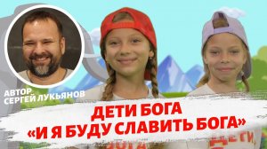 Дети Бога - И я буду славить Бога. Автор - Сергей Лукьянов.
