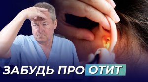 Отит: как избавиться от воспаления среднего уха в домашних условиях