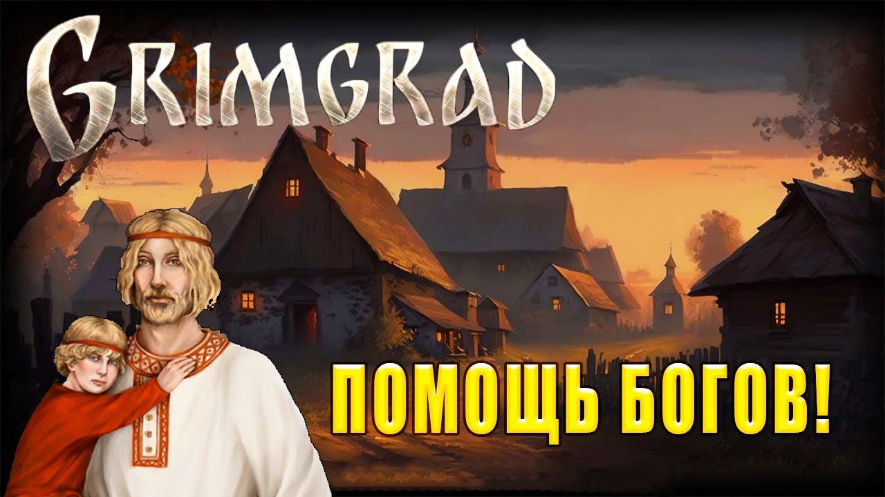 ПОМОЩЬ БОГОВ! Grimgrad - ОБЗОР/ПРОХОЖДЕНИЕ!