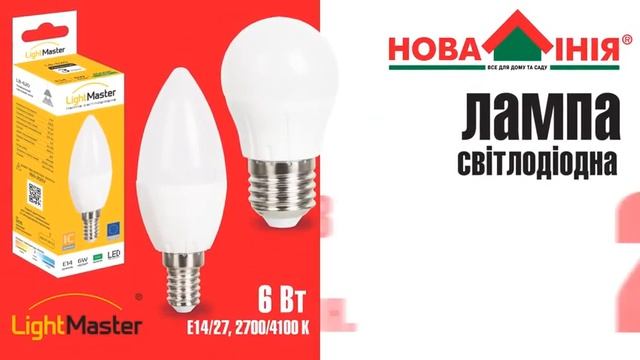 Лампи світлодіодні LightMaster смотреть онлайн