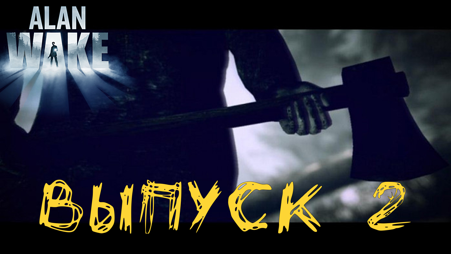 Alan Wake Remastered. Прохождение с комментариями. Выпуск 2