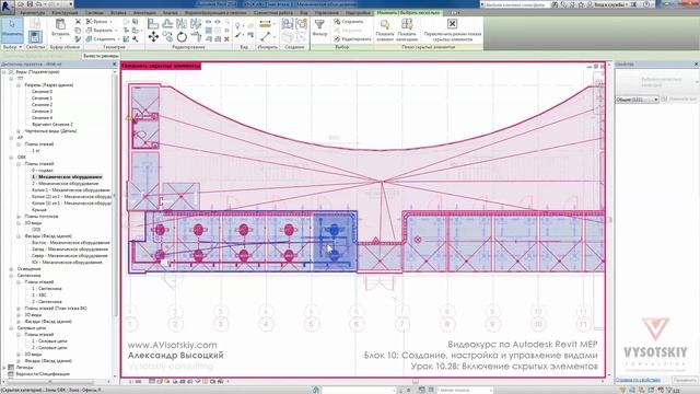 Vysotskiy consulting - Видеокурс Autodesk Revit MEP - 10.28 Включение скрытых элементов смотреть онлайн