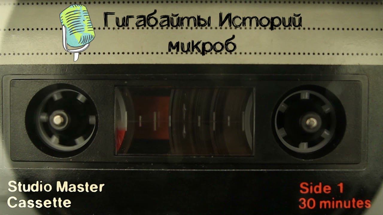 Микроб (подкаст) смотреть онлайн
