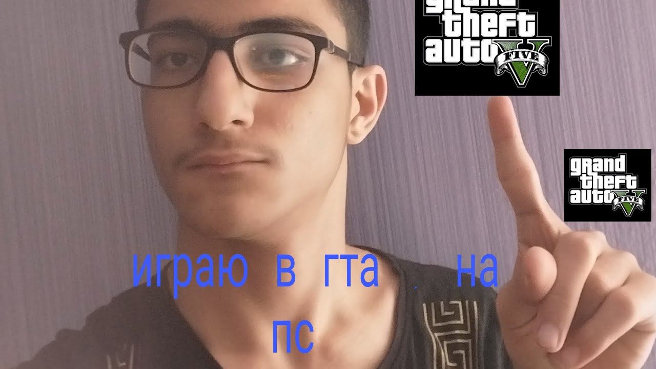 играю в гта 5 на пс 3 смотреть онлайн
