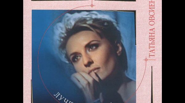 Татьяна Овсиенко - Долгий путь