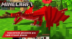 Майнкрафт, НО в Мире Драконов ➤ Часть #38 ➤ Новый Ручной Дракон ➤ Игра Minecraft ice and fire