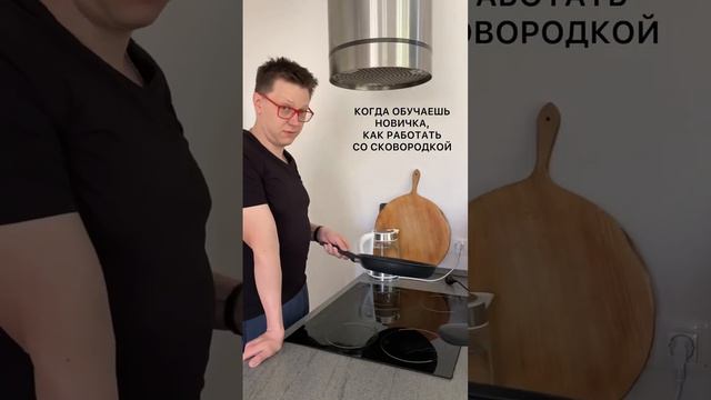 КАК РАБОТАТЬ СО СКОВОРОДКОЙ? #юмор #тренд #friends #кулинарныйблог #обучение смотреть онлайн