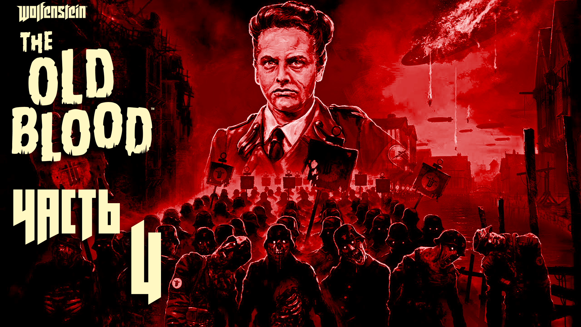 Wolfenstein: The Old Blood ► Часть 4 ► Хельга Фон Шаббс ► Город мертвецов
