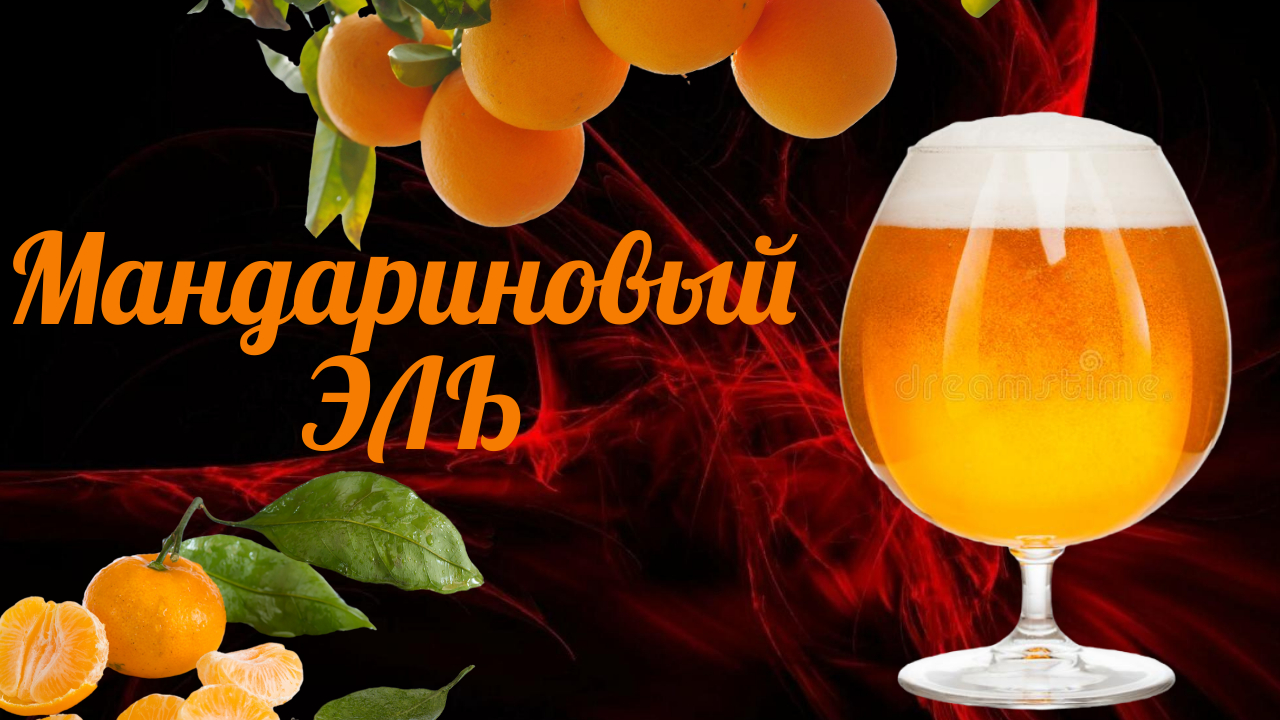Мандариновый Эль,варка,рецепт,дегустация! смотреть онлайн
