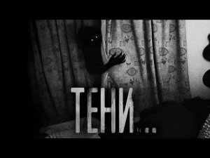 ТЕНИ! Страшные истории на ночь.Страшилки на ночь.