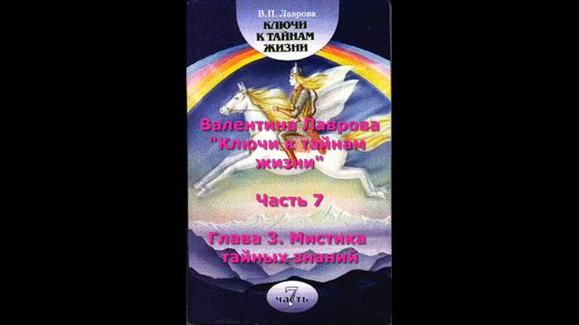 Часть 7. Глава 3. Аудиокнига "Ключи к тайнам жизни". Валентина Лаврова. смотреть онлайн