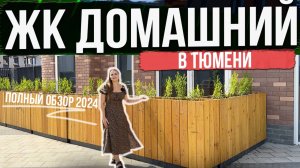 ЖК ДОМАШНИЙ в Тюмени. НОВЫЙ ОБЗОР 2024