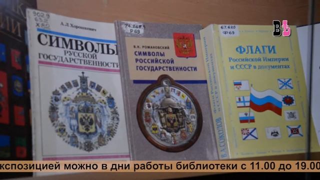 День Российского флага книжная выставка в Калужской Областной библиотеке имени Белинского смотреть онлайн