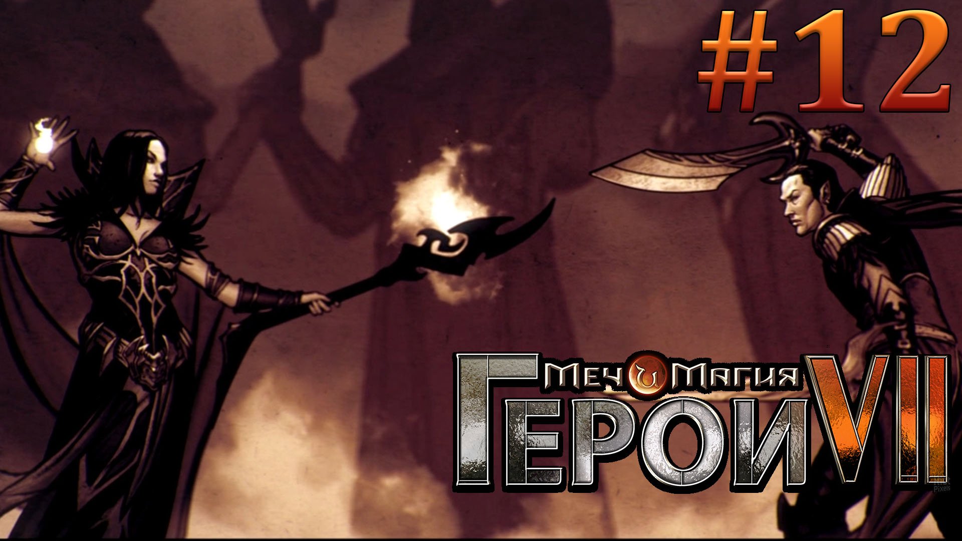 Финал за Темных Эльфов. Лига Теней. Герои 7 Меча и Магии. (Игрофильм) #12