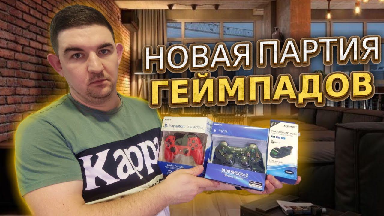 Распаковка геймпадов для PlayStation от поставщиков смотреть онлайн