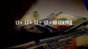Деньги за 17 секунд Марта Николаева Гарина