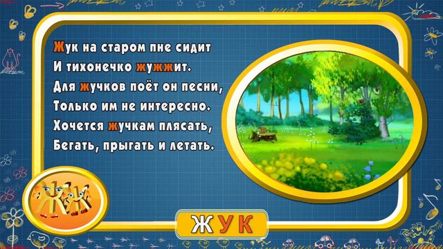 Мультіпедія. Російський алфавіт. Буква Ж (Уроки тітоньки Сови)