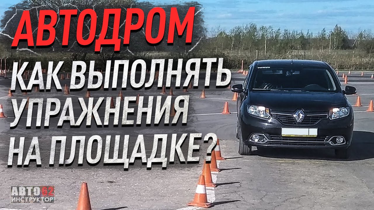 Автодром. Как выполнять упражнения на площадке?