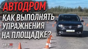 Автодром. Как выполнять упражнения на площадке?