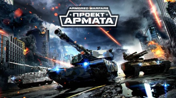 Armored Warfare: Проект Армата. «ТЕМНЫЕ СКАЗКИ» цикл Элита