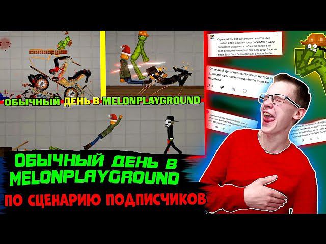 ОБЫЧНЫЙ ДЕНЬ В MELONPLAYGROUND ПО СЦЕНАРИЮ ПОДПИСЧИКОВ.