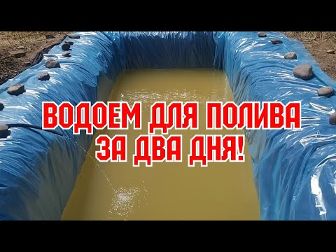 Водоем для полива за два дня