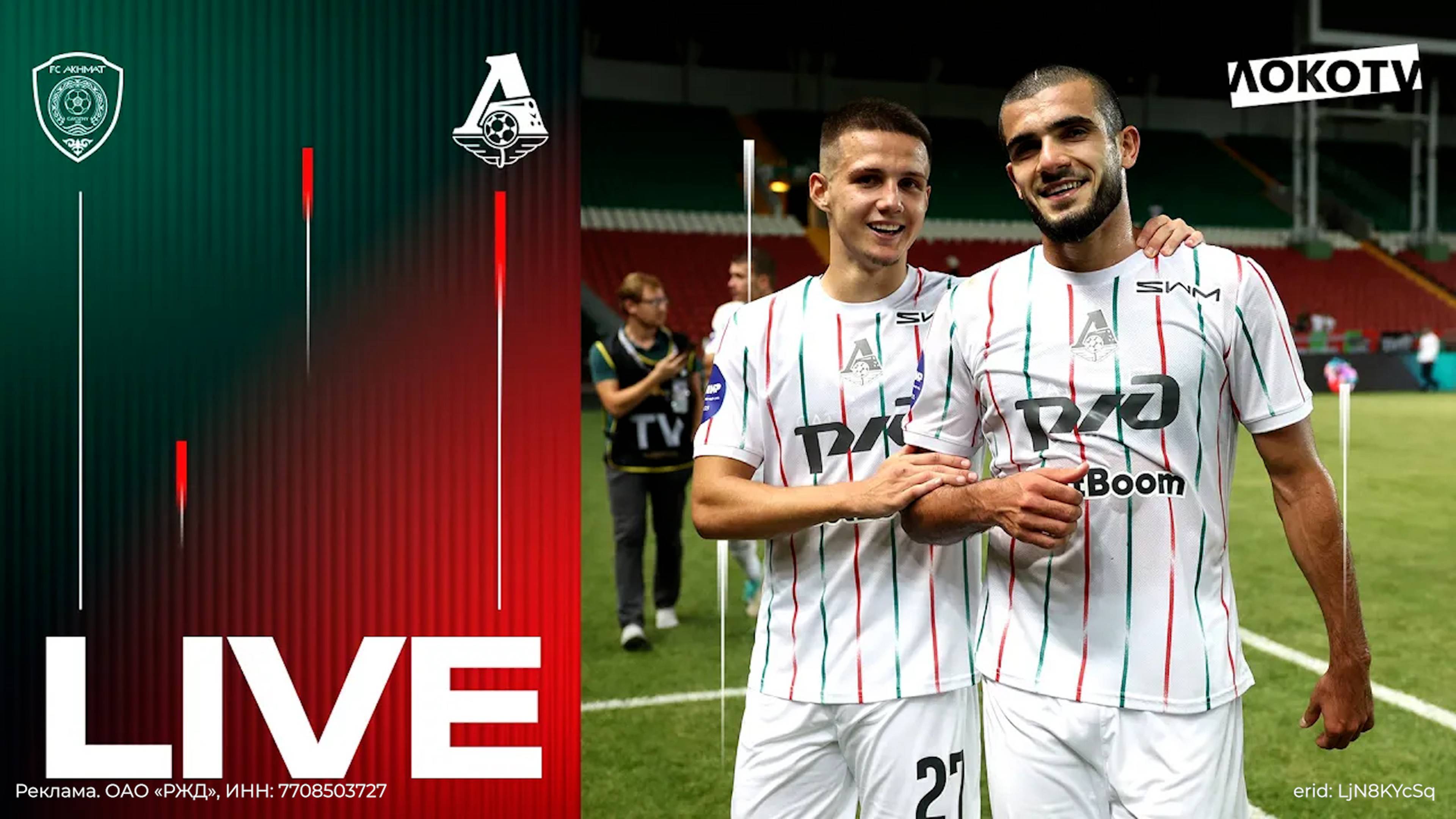LOKO LIVE с матча с «Ахматом» | Тёплая встреча Тимофеева, комментарии со скамейки, голевая феерия смотреть онлайн