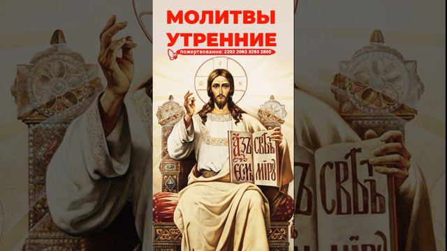 МОЛИТВЫ УТРЕННИЕ #утренниемолитвы смотреть онлайн