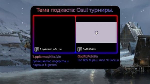 OSU! ПОДКАСТ | КАК РАБОТАЮТ OSU! ТУРНИРЫ