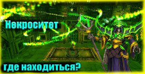 Как попасть в подземелье некроситет? World of Warcraft Classic