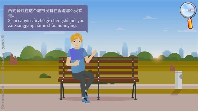 Китайский язык 8 класс (Урок№6 - 这个城市和香港不一样 Этот город не похож на Гонконг.) смотреть онлайн