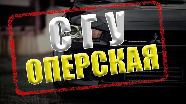 СГУ-Оперская. Jony - Пустой Стакан . Пустой Стакан под Звуки Сирены . Музыка в машину . Музыка смотреть онлайн