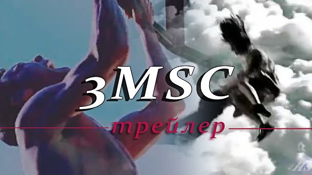 3MSC || фан-трейлер смотреть онлайн