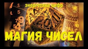 Магия чисел, какая энергетика у цифр от 1 до 0