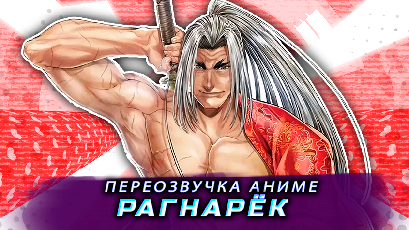 Рагнарёк за 5 минут смотреть онлайн