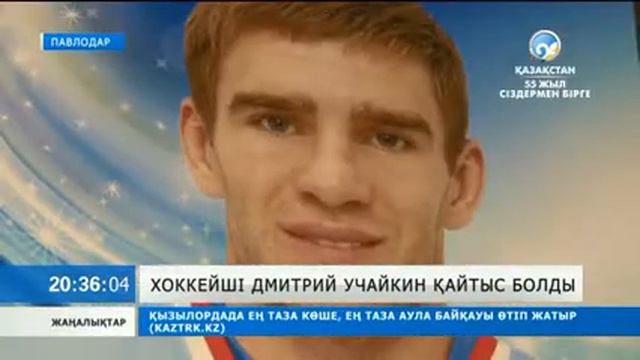 Хоккейші Дмитрий Учайкин қайтыс болды смотреть онлайн