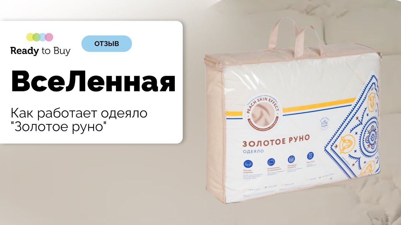 Как работает одеяло "Золотое руно" отзыв клиент г.Назарово магазин ВсеЛенная на Ready to Buy смотреть онлайн