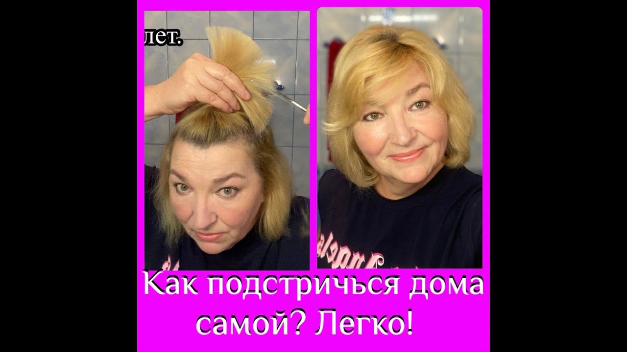 Как подстричься дома самой? Легко! смотреть онлайн